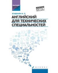 Английский для технических специальностей. Учебное пособие