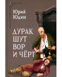 Дурак, шут, вор и чёрт. Исторические корни бытовой сказки