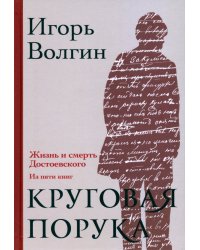 Круговая порука. Жизнь и смерть Достоевского