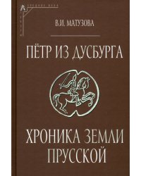 Петр из Дусбурга. Хроника земли Прусской