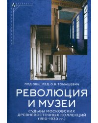 Революция и музеи. Судьбы московских древневосточных коллекций. 1910-1930 гг.