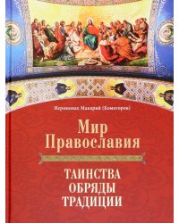 Мир Православия. Таинства, обряды, традиции