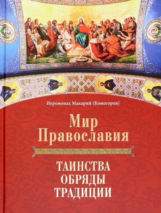 Мир Православия. Таинства, обряды, традиции