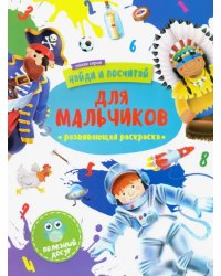 Раскраска &quot;Найди и посчитай&quot; ДЛЯ МАЛЬЧИКОВ (47304/У)