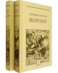 Моргант. В 2-х томах