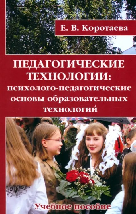 Педагогические технологии. Психолого-педагогические основы образовательных технологий