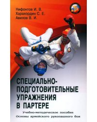 Специально-подготовительные упражнения в партере