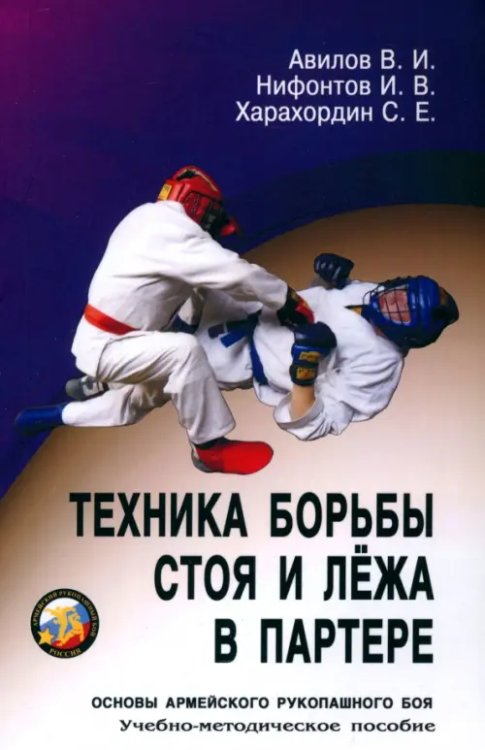 Техника борьбы стоя и лежа в партере. Основы армейского рукопашного боя. Учебно-методическое пособие