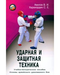 Ударная и защитная техника. Учебно-методическое пособие. Основы армейского рукопашного боя