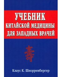 Учебник китайской медицины для западных врачей. Теоретические основы