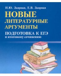 Новые литературные аргументы. Подготовка к ЕГЭ и итоговому сочинению