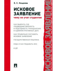 Исковое заявление. Чему не учат студентов