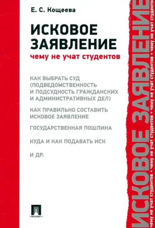 Исковое заявление. Чему не учат студентов