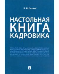 Настольная книга кадровика