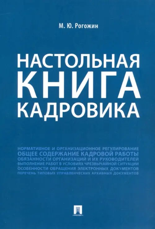 Настольная книга кадровика