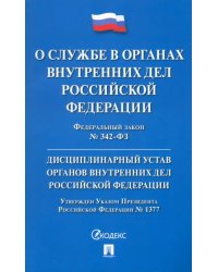 Федеральный закон «О службе в органах внутренних дел РФ и внесении изменений в отдельные законодательные акты РФ». Дисциплинарный устав ОВД РФ