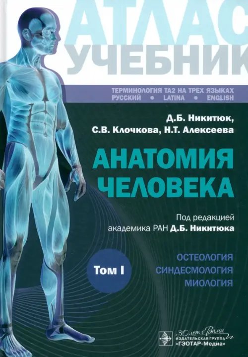 Анатомия человека. Атлас. Учебное пособие. В 3-х томах. Том I