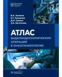 Атлас видеоэндоскопических операций в онкогинекологии