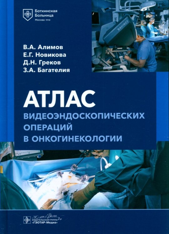 Атлас видеоэндоскопических операций в онкогинекологии