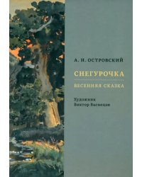 Снегурочка. Весенняя сказка