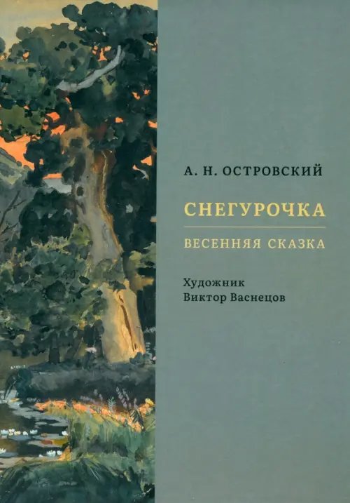 Снегурочка. Весенняя сказка