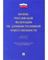 Кодекс РФ об административной ответственности. Проект