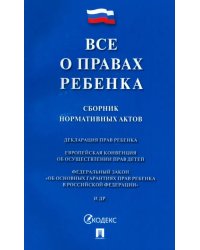 Все о правах ребенка. Сборник нормативных актов