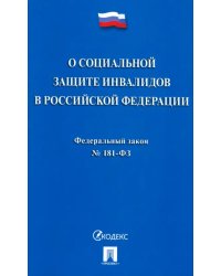 Федеральный закон «О социальной защите инвалидов в Российской Федерации» № 181-ФЗ