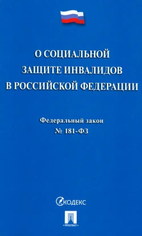 Федеральный закон «О социальной защите инвалидов в Российской Федерации» № 181-ФЗ