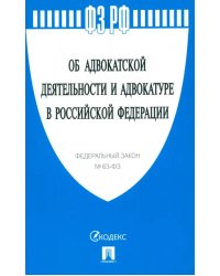 ФЗ &quot;Об адвокатской деятельности и адвокатуре в Российской Федерации&quot; № 63-ФЗ