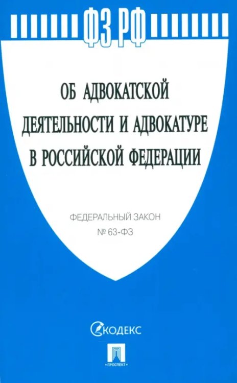 ФЗ &quot;Об адвокатской деятельности и адвокатуре в Российской Федерации&quot; № 63-ФЗ