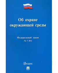 Федеральный закон «Об охране окружающей среды» № 7-ФЗ