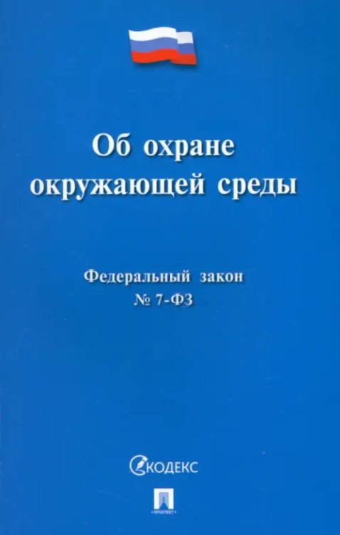 Федеральный закон «Об охране окружающей среды» № 7-ФЗ