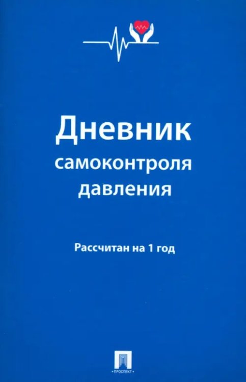 Дневник самоконтроля давления