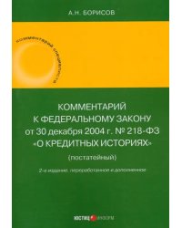 Комментарий к ФЗ «О кредитных историях» (постатейный)