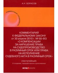 Комментарий к ФЗ &quot;О компенсации за нарушение права на судопроизводство в разумный срок или права на исполнение судебного акта в разумный срок&quot; (постатейный)