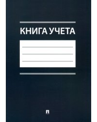 Книга учета