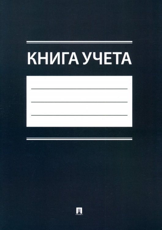 Книга учета