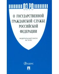 Федеральный закон «О государственной гражданской службе Российской Федерации» № 79-ФЗ