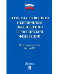 ФЗ РФ &quot;О государственном пенсионном обеспечении&quot; № 166-ФЗ