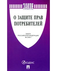 О защите прав потребителей. Закон РФ № 2300-1