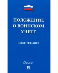 Положение о воинском учете