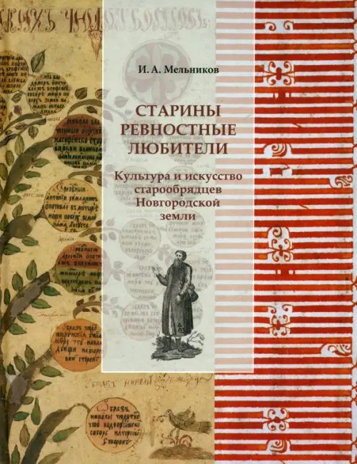 Старины ревностные любители. Культура и искусство старообрядцев Новгородской земли