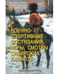 Военно-спортивные состязания, игры, смотры сибирских казаков. Учебно-методическое пособие