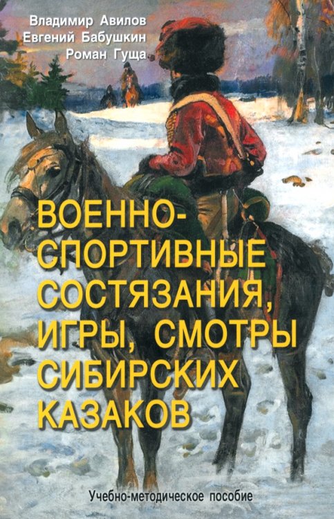 Военно-спортивные состязания, игры, смотры сибирских казаков. Учебно-методическое пособие