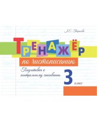 Тренажёр по чистописанию. Подготовка к контрольному списыванию. 3 класс