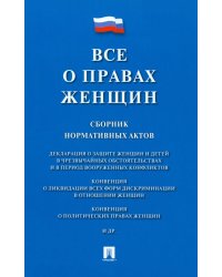 Все о правах женщин. Сборник нормативных актов