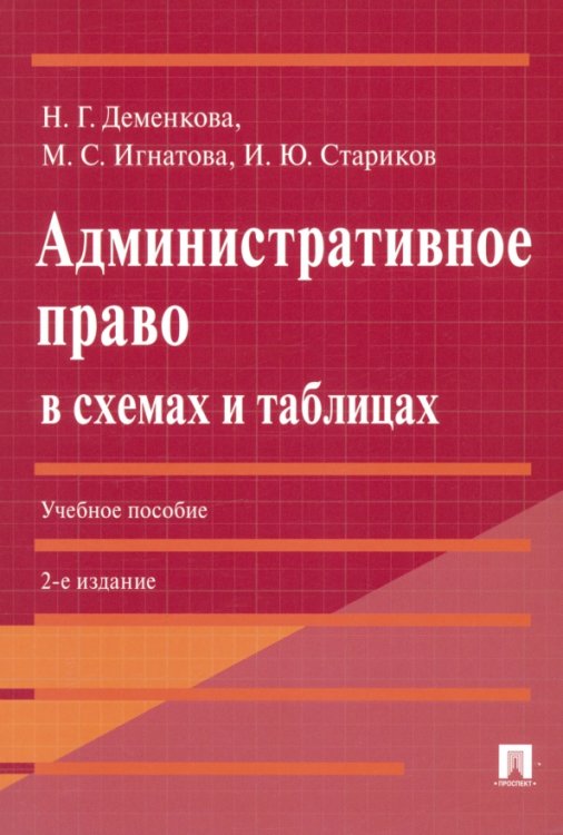 Административное право в схемах и таблицах. Учебное пособие