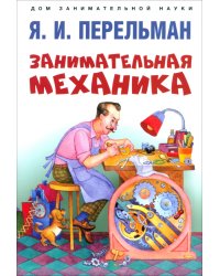 Занимательная механика