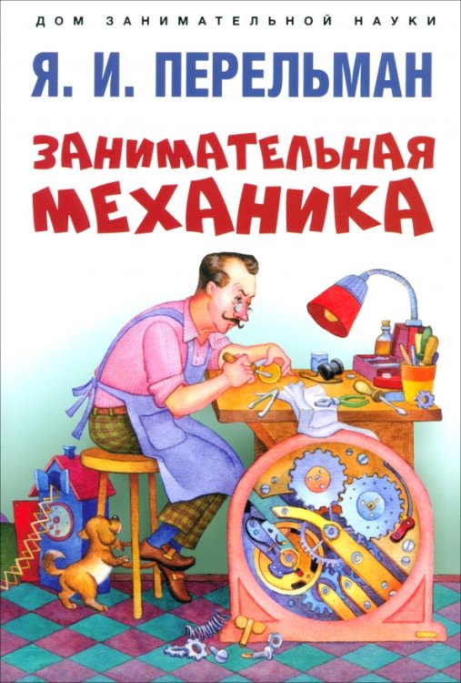 Занимательная механика